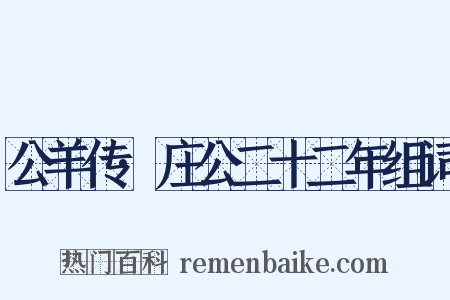 公羊传·庄公二十二年组词是什么意思的图片